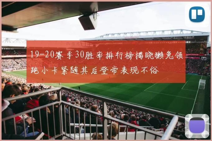 19-20赛季30胜率排行榜揭晓獭兔领跑小卡紧随其后登帝表现不俗