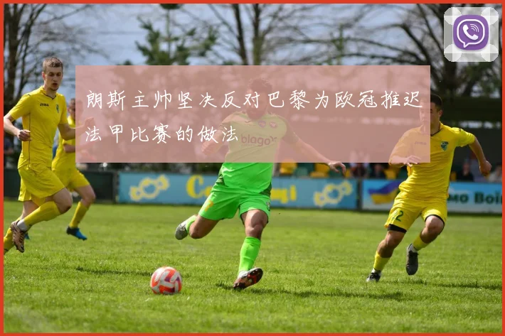 朗斯主帅坚决反对巴黎为欧冠推迟法甲比赛的做法